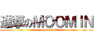 進撃のＭＯＯＭＩＮ (attack on MOOMIN)