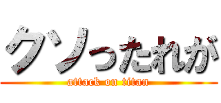 クソったれが (attack on titan)