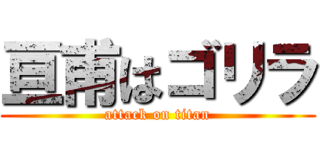 亘甫はゴリラ (attack on titan)