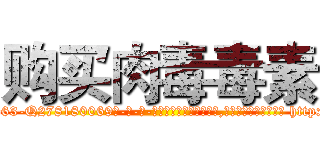 购买肉毒毒素 (购买肉毒毒素【电-186x2687x6963-Q278180069元-吉-药-业】我们做的是长期生意,靠的是老客户长期支持 http://sngk.net/r0C57E
)