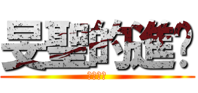 旻聖的進擊 (根本智障)