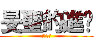 旻聖的進擊 (根本智障)