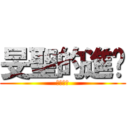 旻聖的進擊 (根本智障)