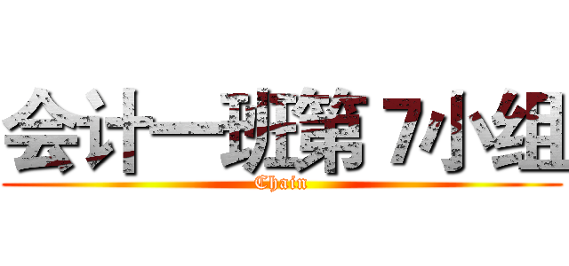 会计一班第７小组 (Chain)