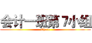 会计一班第７小组 (Chain)