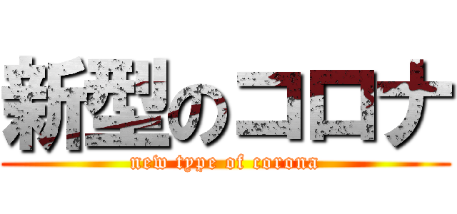 新型のコロナ (new type of corona)