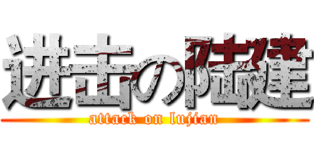 进击の陆建 (attack on lujian)