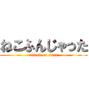 ねこふんじゃった (attack on titan)