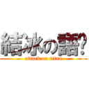 結冰の語錄 (attack on titan)