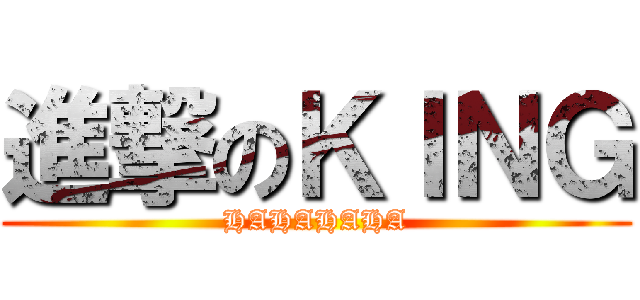 進撃のＫＩＮＧ (HAHAHAHA)