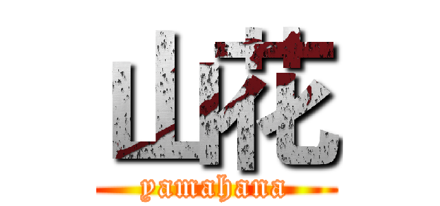 山花 (yamahana)
