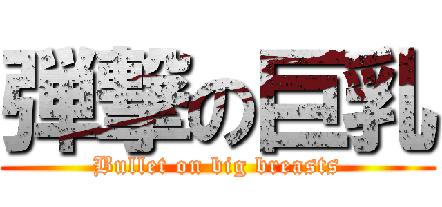 弾撃の巨乳 (Bullet on big breasts)