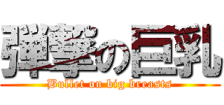 弾撃の巨乳 (Bullet on big breasts)