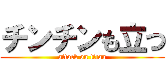 チンチンも立つ (attack on titan)