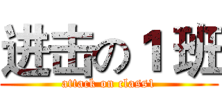 进击の１ 班 (attack on class1)