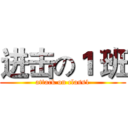 进击の１ 班 (attack on class1)