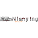 進撃のＮｉａｎｙｉｎｇ (Nianying Wu)