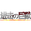 进击の巨獸 (attack on titan)