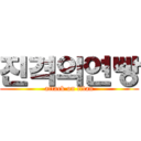 진격의연빵 (attack on titan)