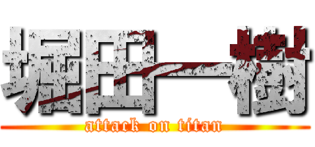 堀田一樹 (attack on titan)