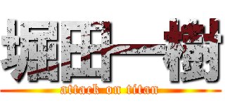 堀田一樹 (attack on titan)