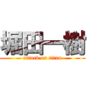 堀田一樹 (attack on titan)