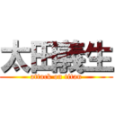 太田義生 (attack on titan)