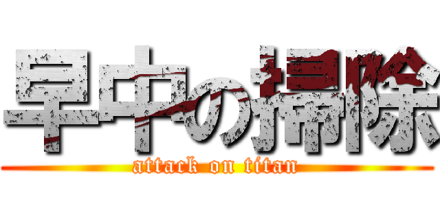 早中の掃除 (attack on titan)