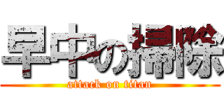 早中の掃除 (attack on titan)