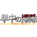 早中の掃除 (attack on titan)