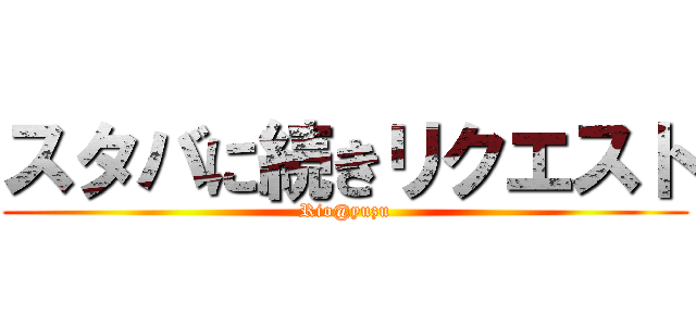 スタバに続きリクエスト (Rio@yuzu)
