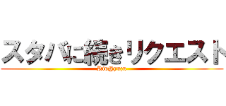 スタバに続きリクエスト (Rio@yuzu)
