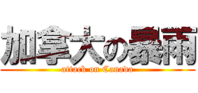 加拿大の暴雨 (attack on Canada)