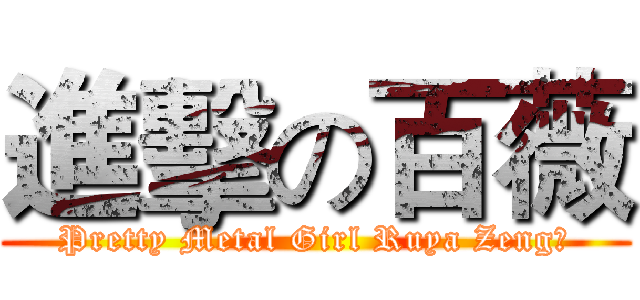 進擊の百薇 (Pretty Metal Girl Ruya Zeng﻿)