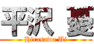 平沢 憂 (Hirasawa Ui)