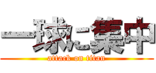 一球に集中 (attack on titan)
