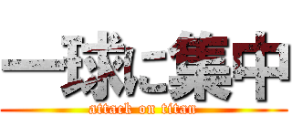 一球に集中 (attack on titan)