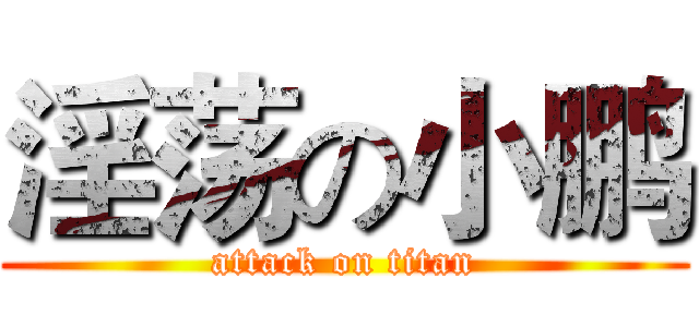 淫荡の小鹏 (attack on titan)