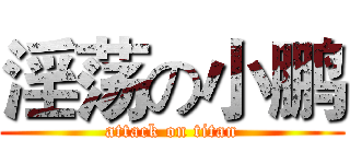 淫荡の小鹏 (attack on titan)