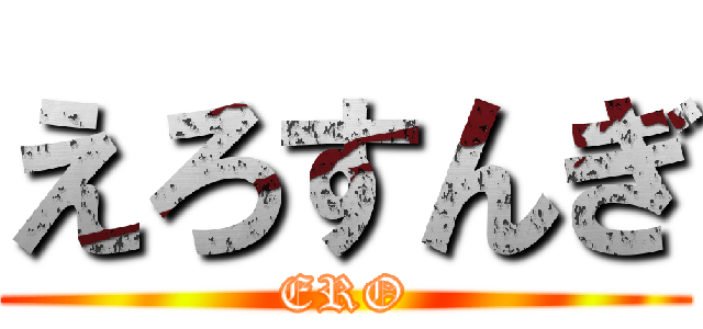 えろすんぎ (ERO)