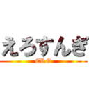 えろすんぎ (ERO)