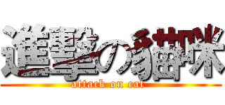 進擊の貓咪 (attack on cat )