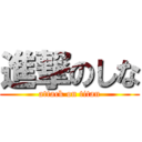 進撃のしな (attack on titan)