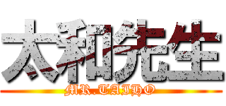 太和先生 (MR.TAIHO)