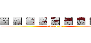 ■ ■ ■ ■ ■ ■ ■ ■ ■ (attack on titan)