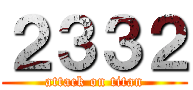 ２３３２ (attack on titan)