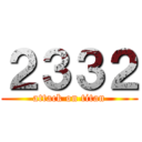 ２３３２ (attack on titan)