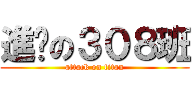 進擊の３０８班 (attack on titan)