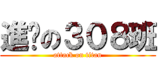 進擊の３０８班 (attack on titan)