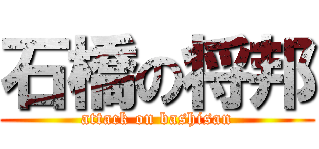 石橋の将邦 (attack on bashisan)